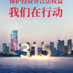 保护投资者合法权益,竞技宝官网在行动